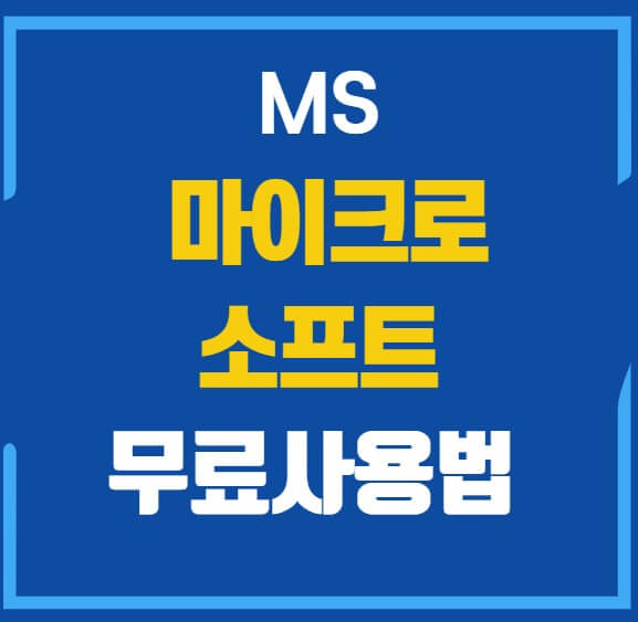 MS 오피스 365 무료 사용 방법