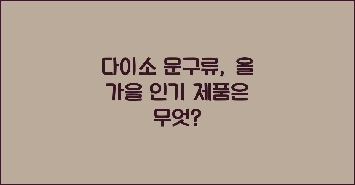 다이소 문구류