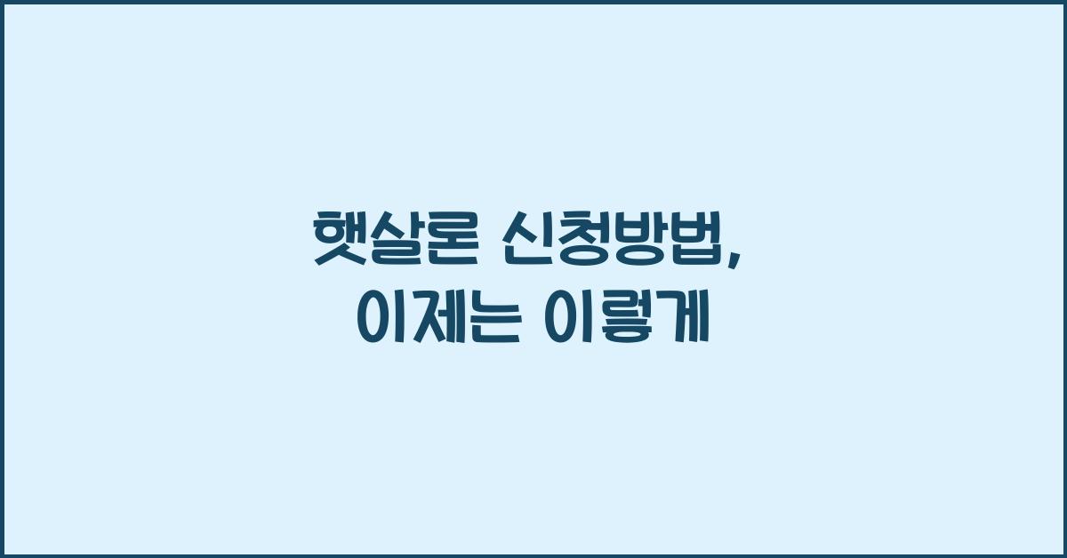 햇살론 신청방법