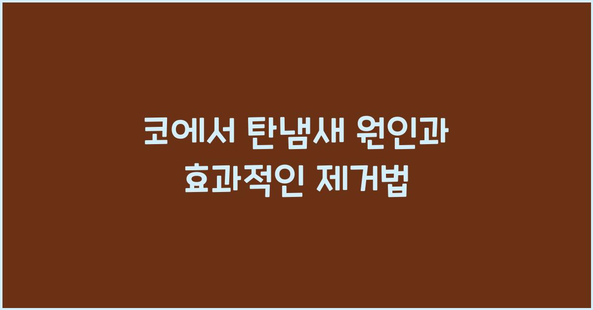 코에서 탄냄새