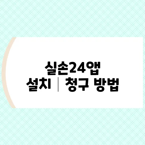 실손24앱 설치│청구 방법