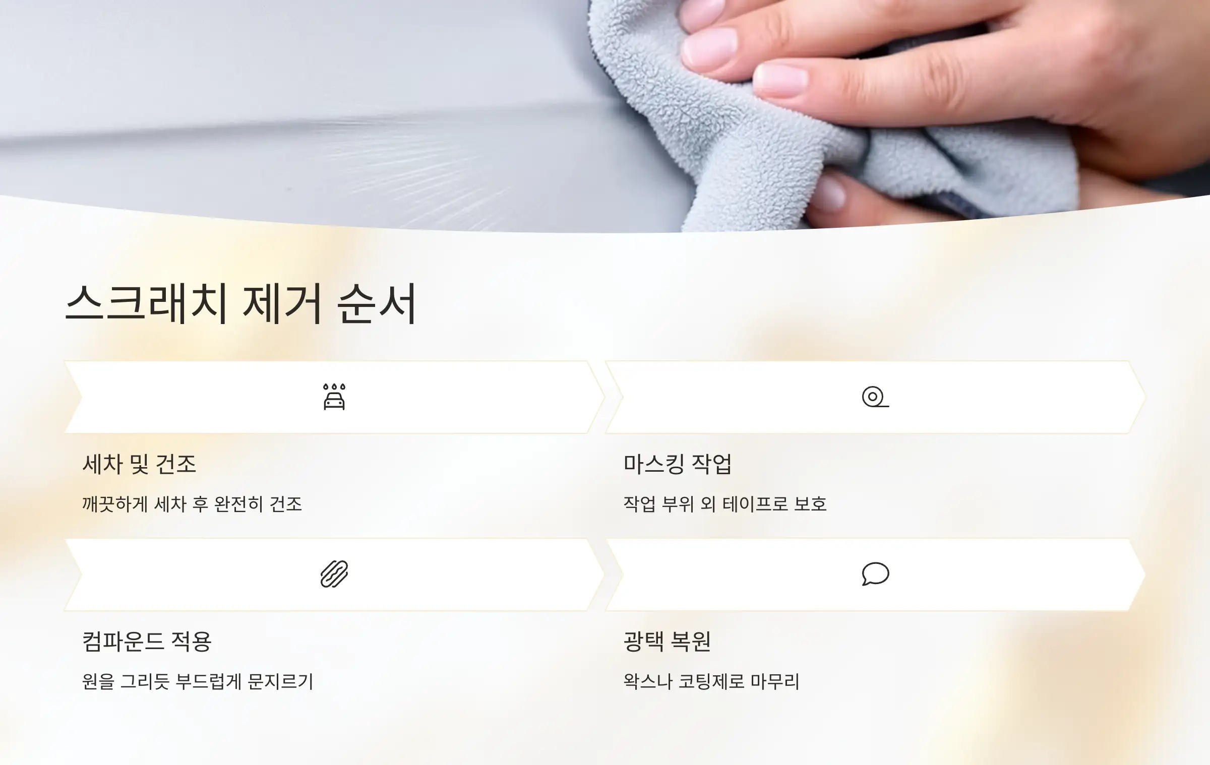 초보자도 가능한 스크래치 제거 순서