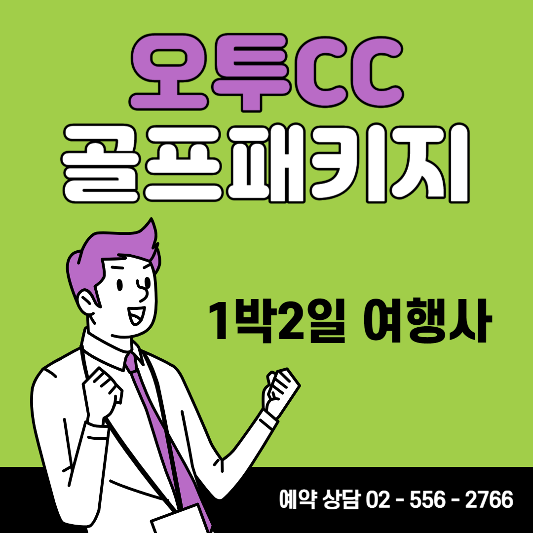 오투CC 오투리조트 1박2일 골프패키지 8월 가격 (FEAT. 날씨)