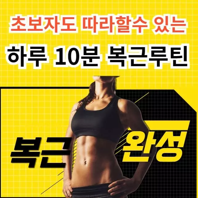 초보자도 따라하는 복근운동