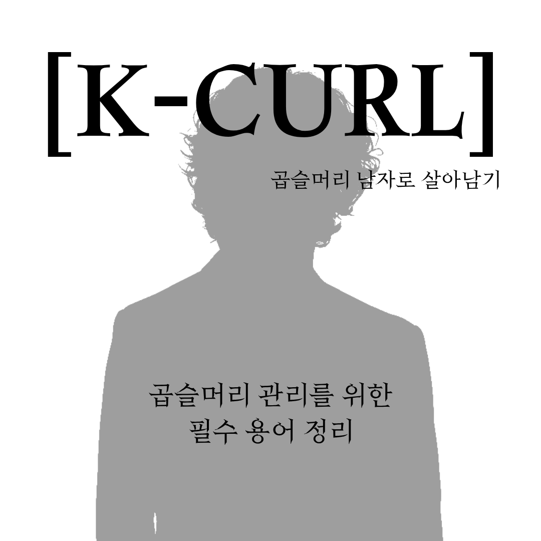 k-curl 시리즈 포스팅 5번째 썸네일