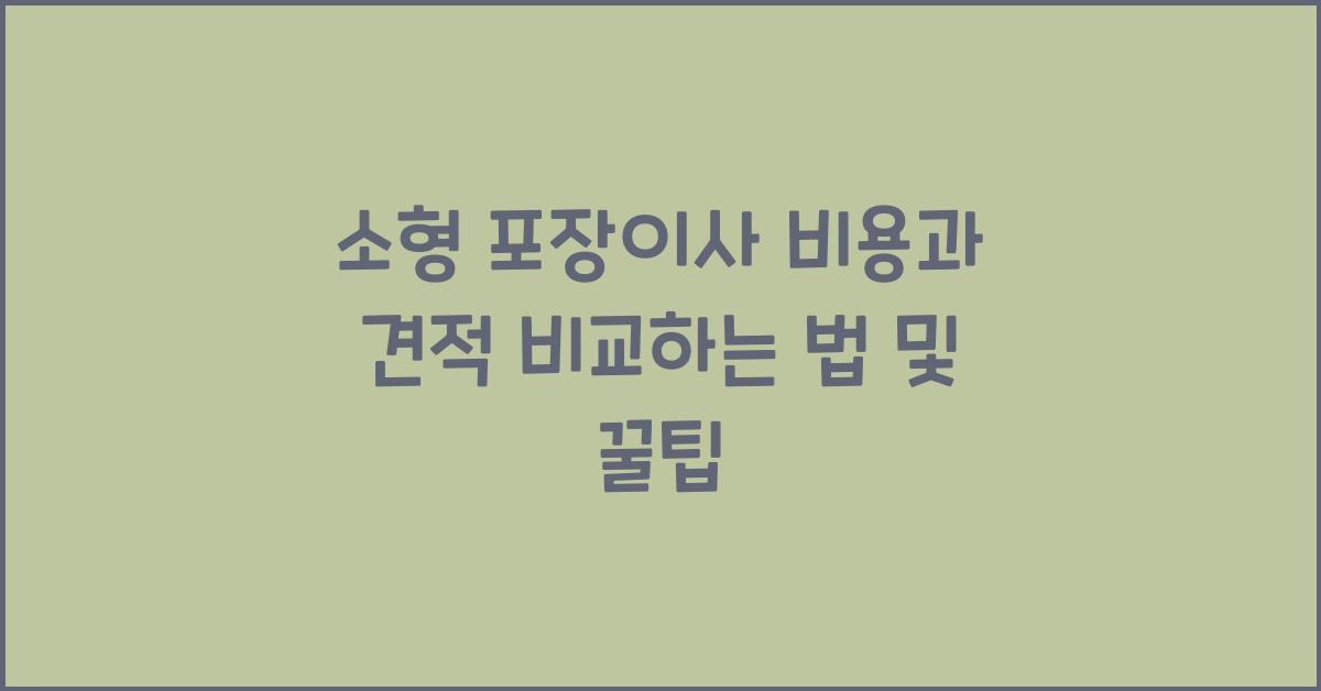 소형 포장이사
