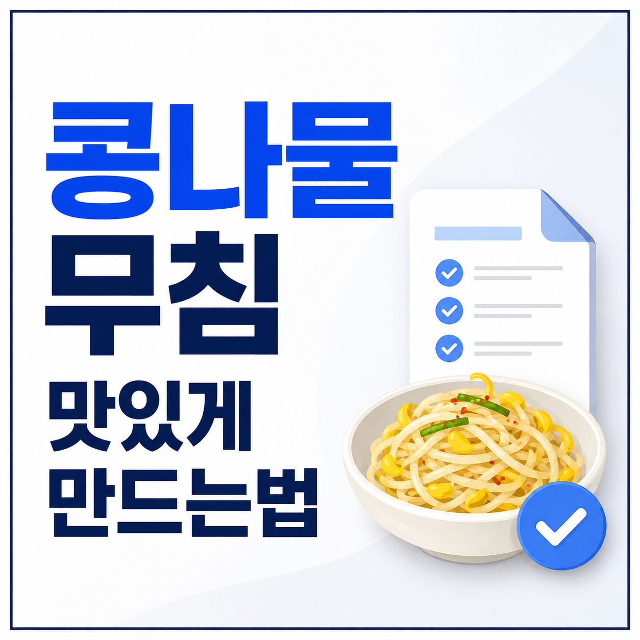 콩나물무침 맛있게 만드는법