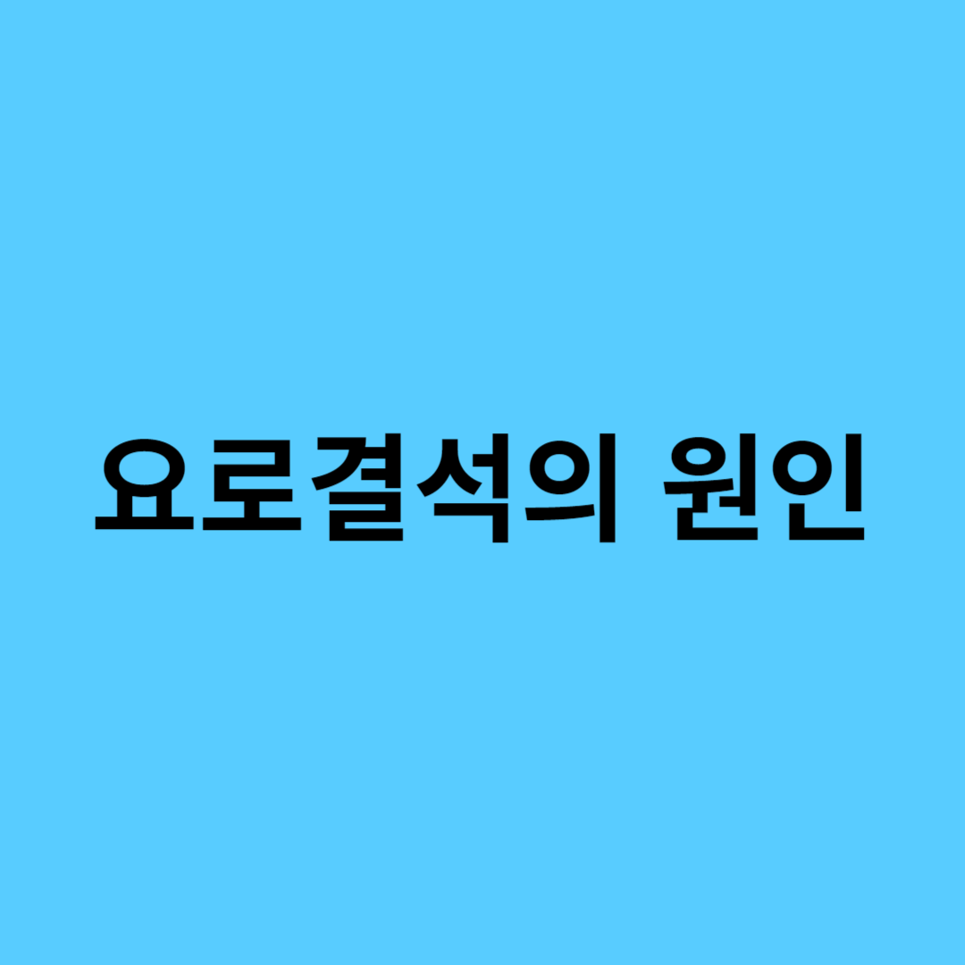 요로결석 원인