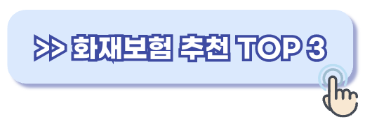 화재보험 추천