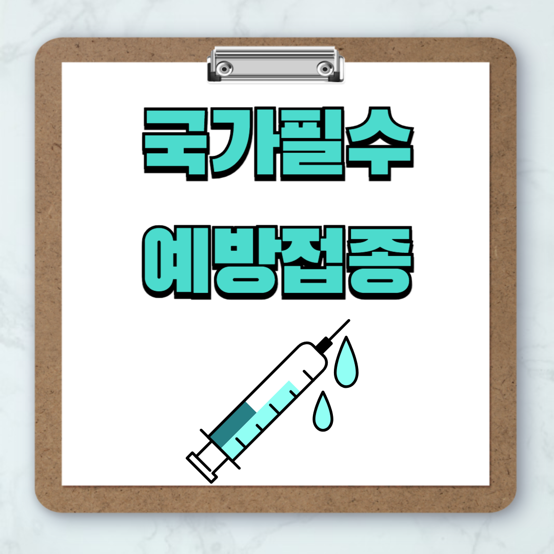 국가필수 예방접종