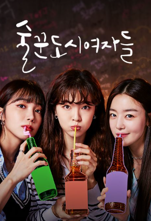 술꾼도시여자들