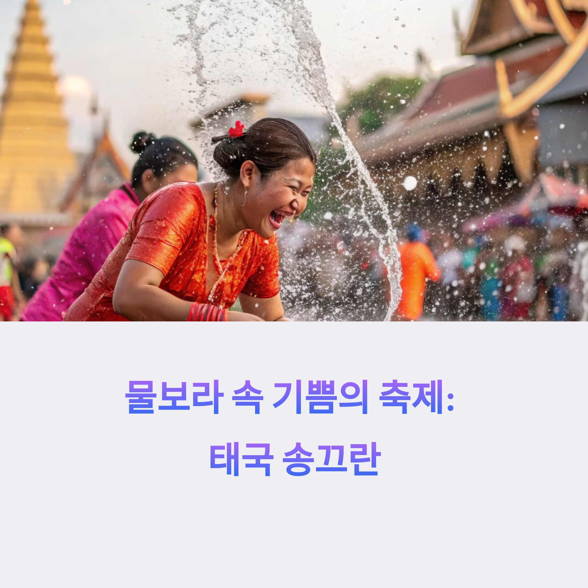 태국송끄란 축제모습