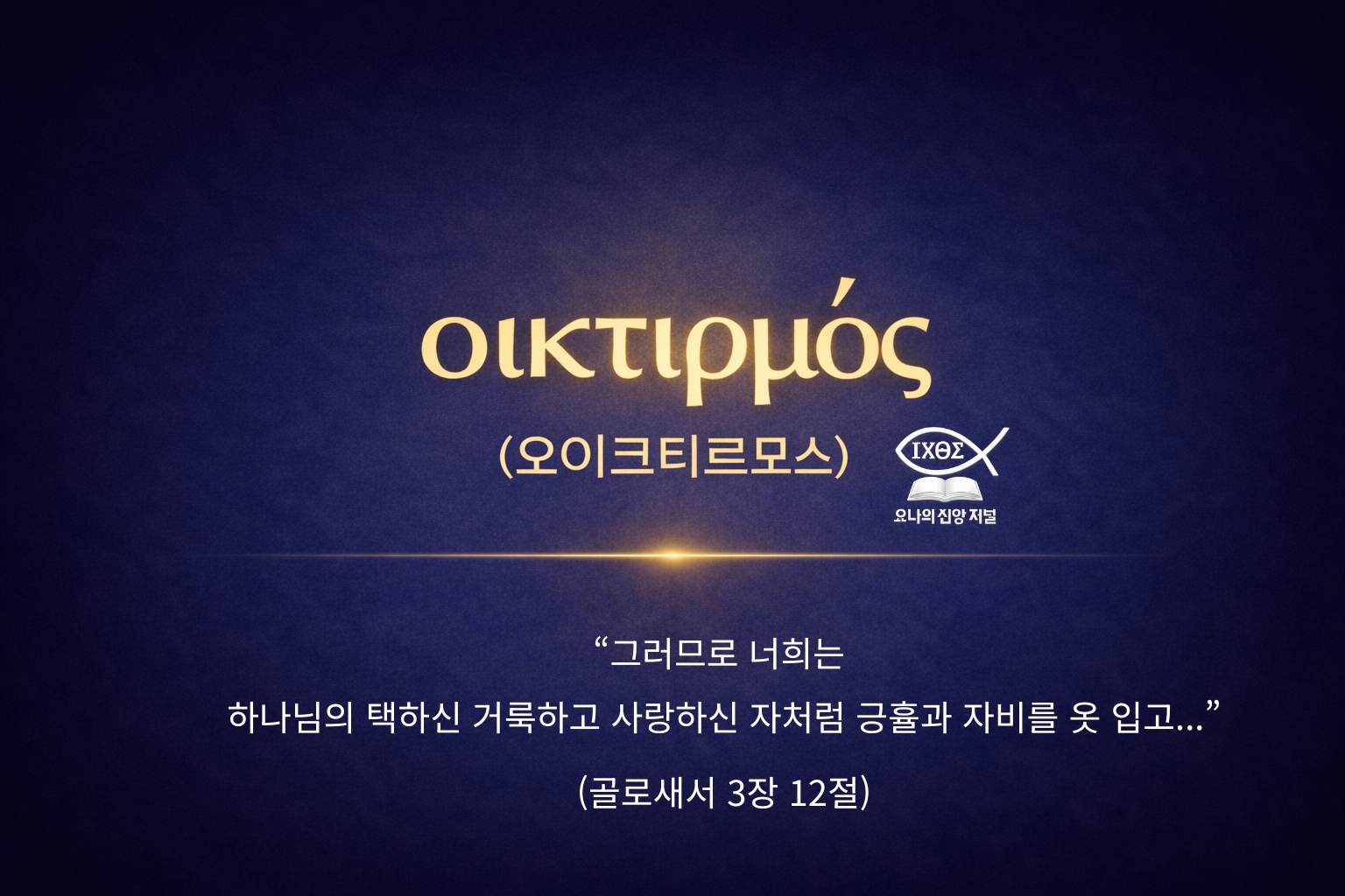 성령의 열매 자비 치유와 하나님의 성품은 성도의 삶에서 실천되는 사랑과 자비의 성경적 실제를 보여준다 요나의 신앙 저널