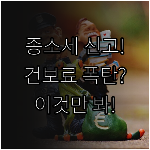 직장인 종합소득세 신고와 건강보험료 ..