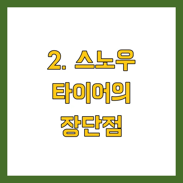 스노우타이어 vs 일반타이어, 겨울철 꼭 바꿔야 할까?