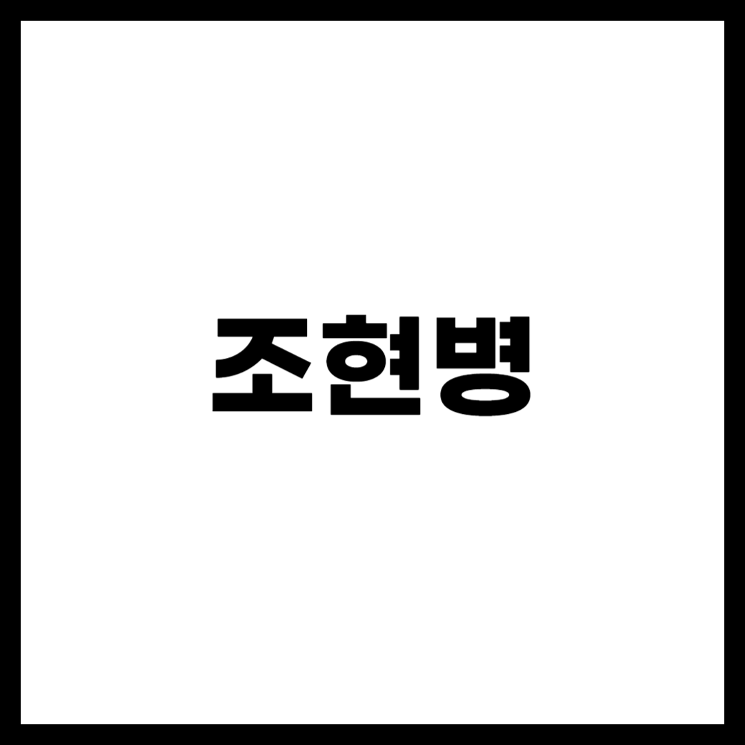 조현병