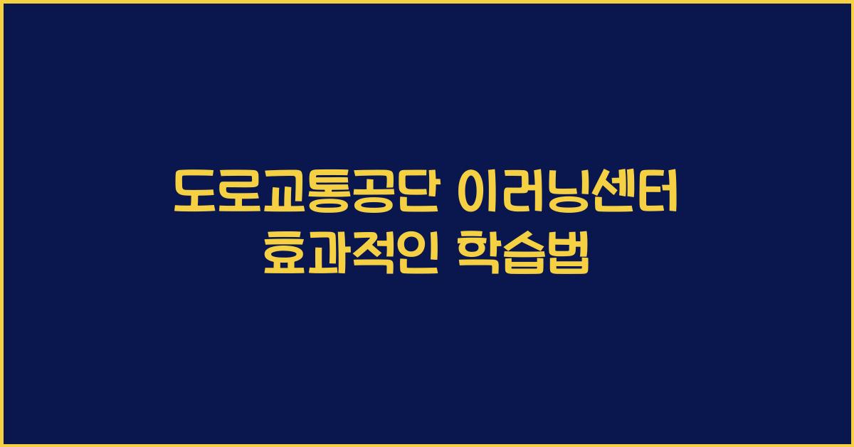 도로교통공단 이러닝센터