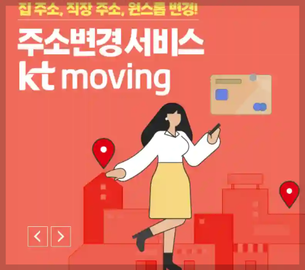 kt무빙 주소변경, 신청방법부터 주의사항까지 확인하기