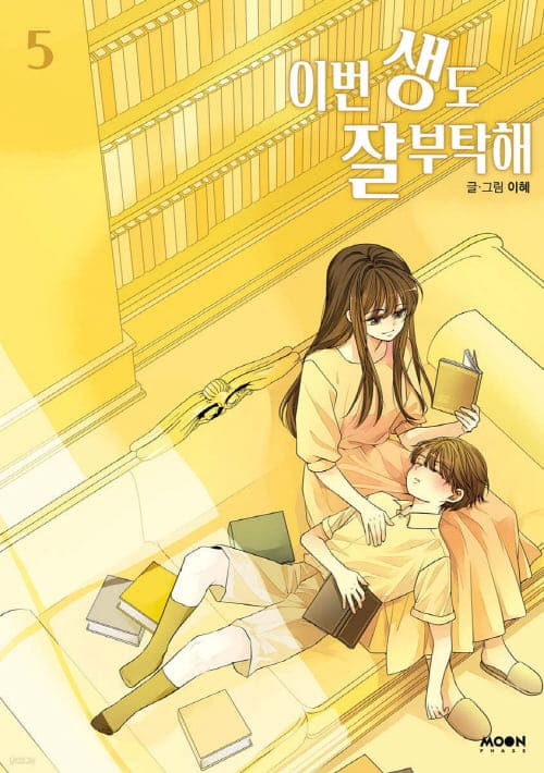 이번생도잘부탁해단행본5권