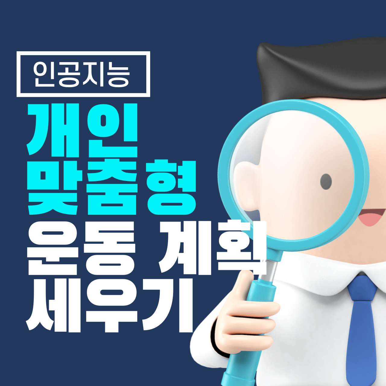 AI와 함께하는 개인 맞춤형 운동 계획 세우기