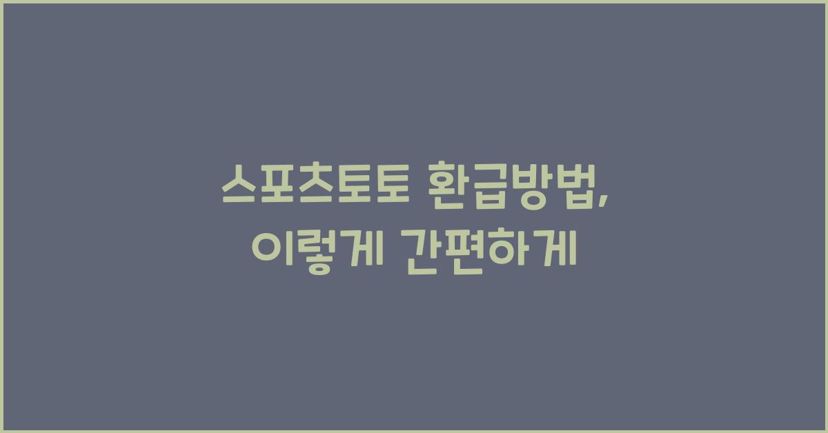 스포츠토토 환급방법