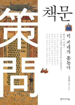 김태완 저자의 책문 표지: 고궁과 행렬 그림 위에 '책문' 한자 제목과 저자명