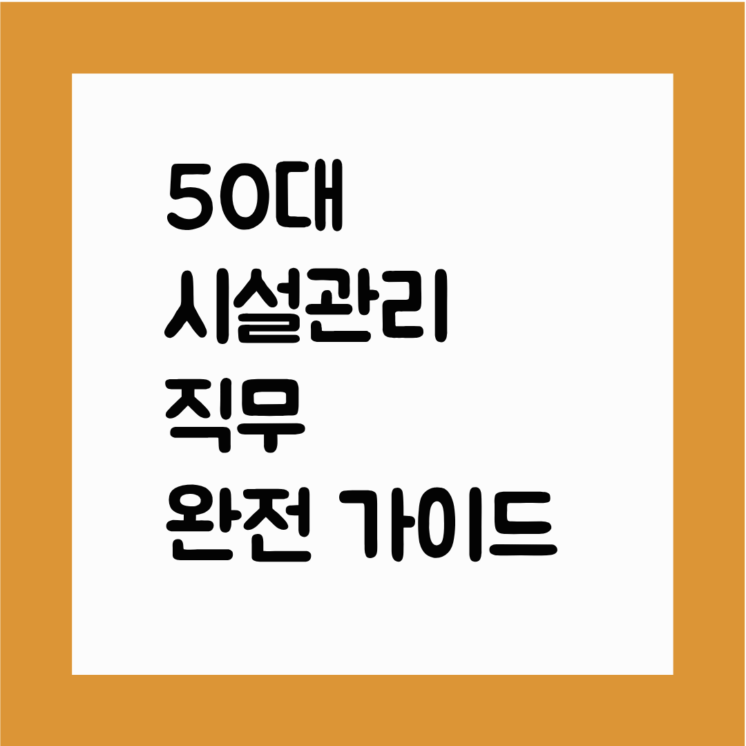 50대 시설관리 직무 완전 가이드