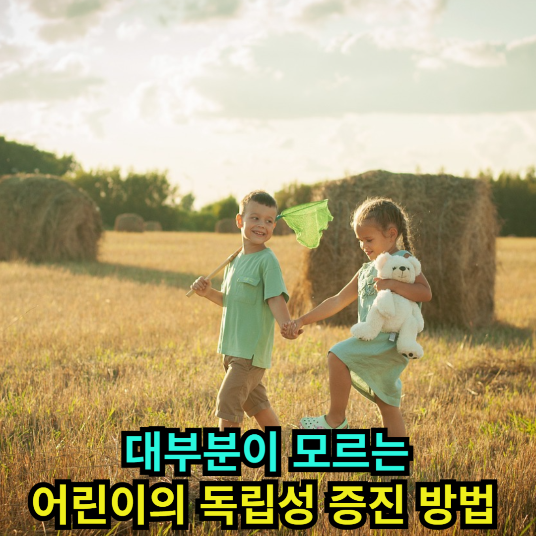 대부분이 모르는 어린이의 독립성 증진 방법