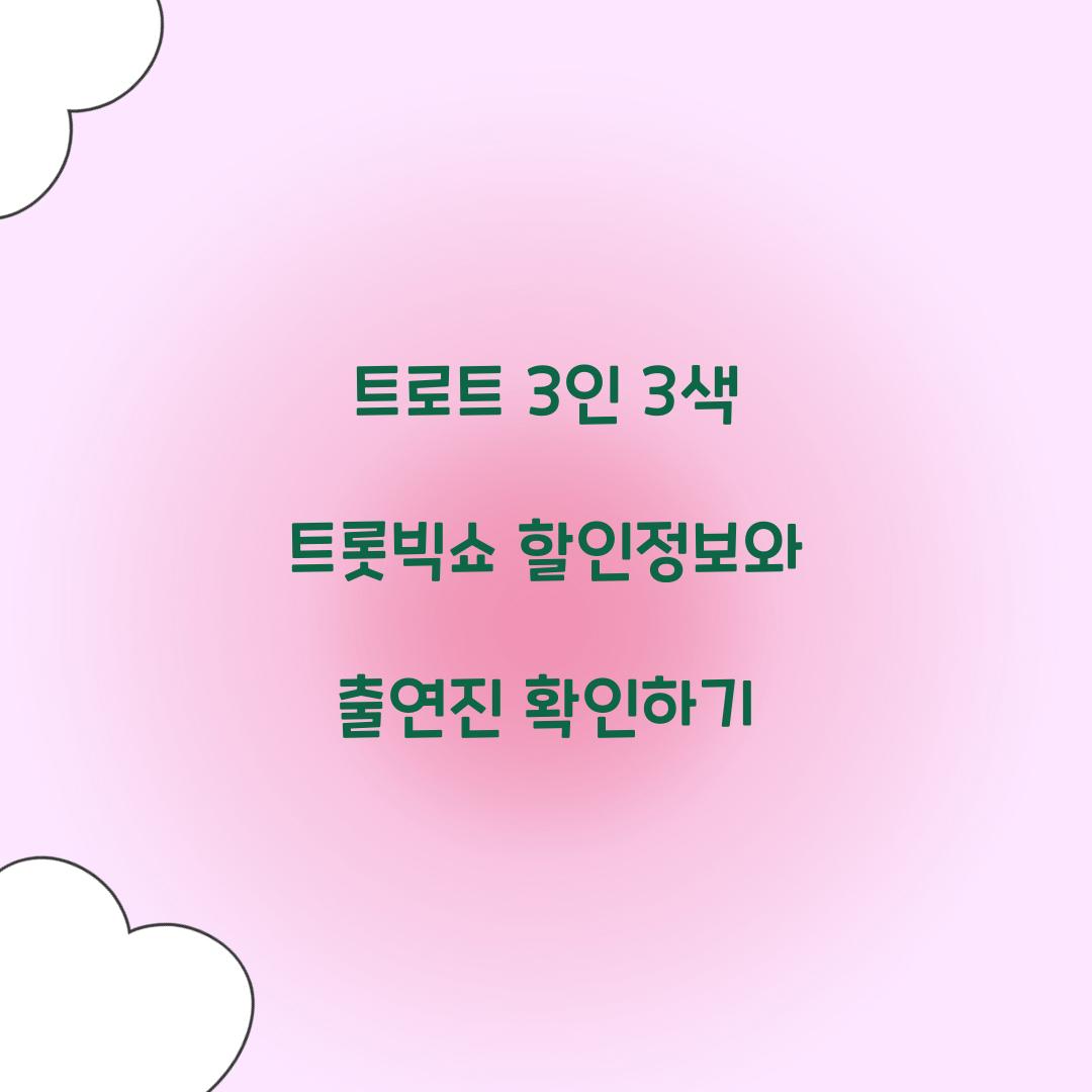 트로트 3인 3색 트롯빅쇼 할인정보