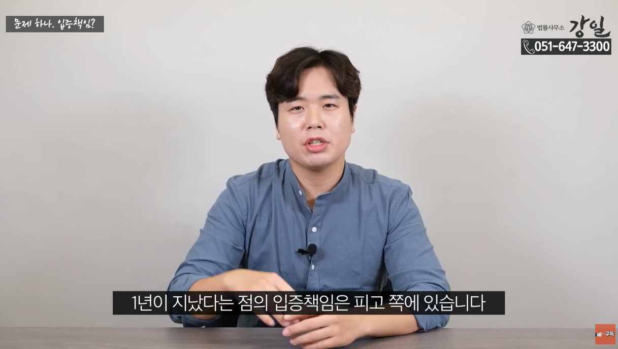 1년이 지났다는 것을 입증하는 것은 피고 몫입니다.