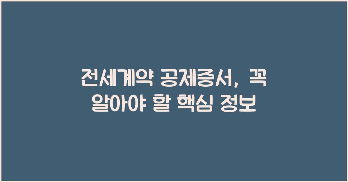 전세계약 공제증서
