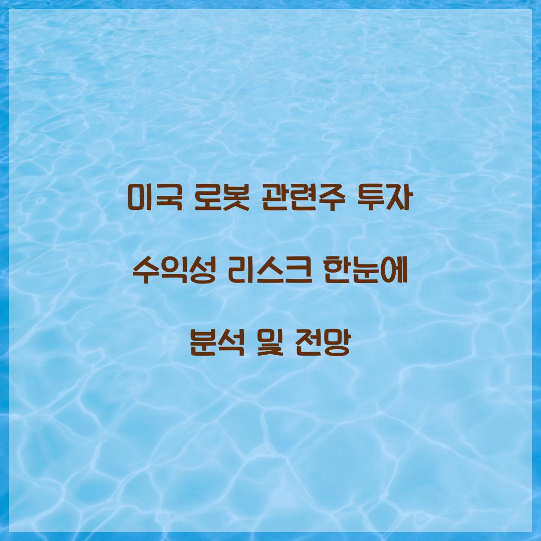 미국 로봇 관련주