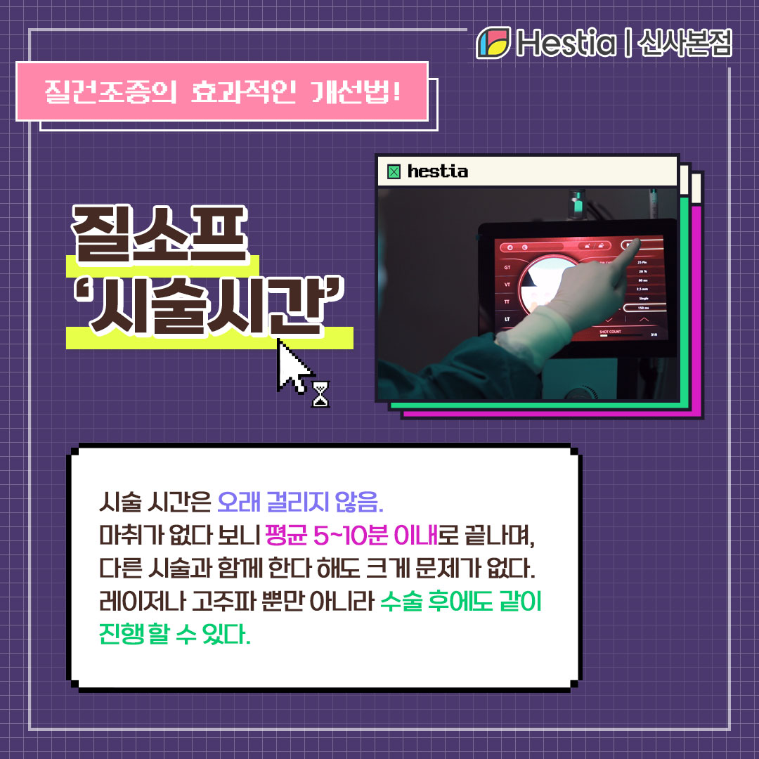 질건조증 치료엔 질소프 - 시술시간 -