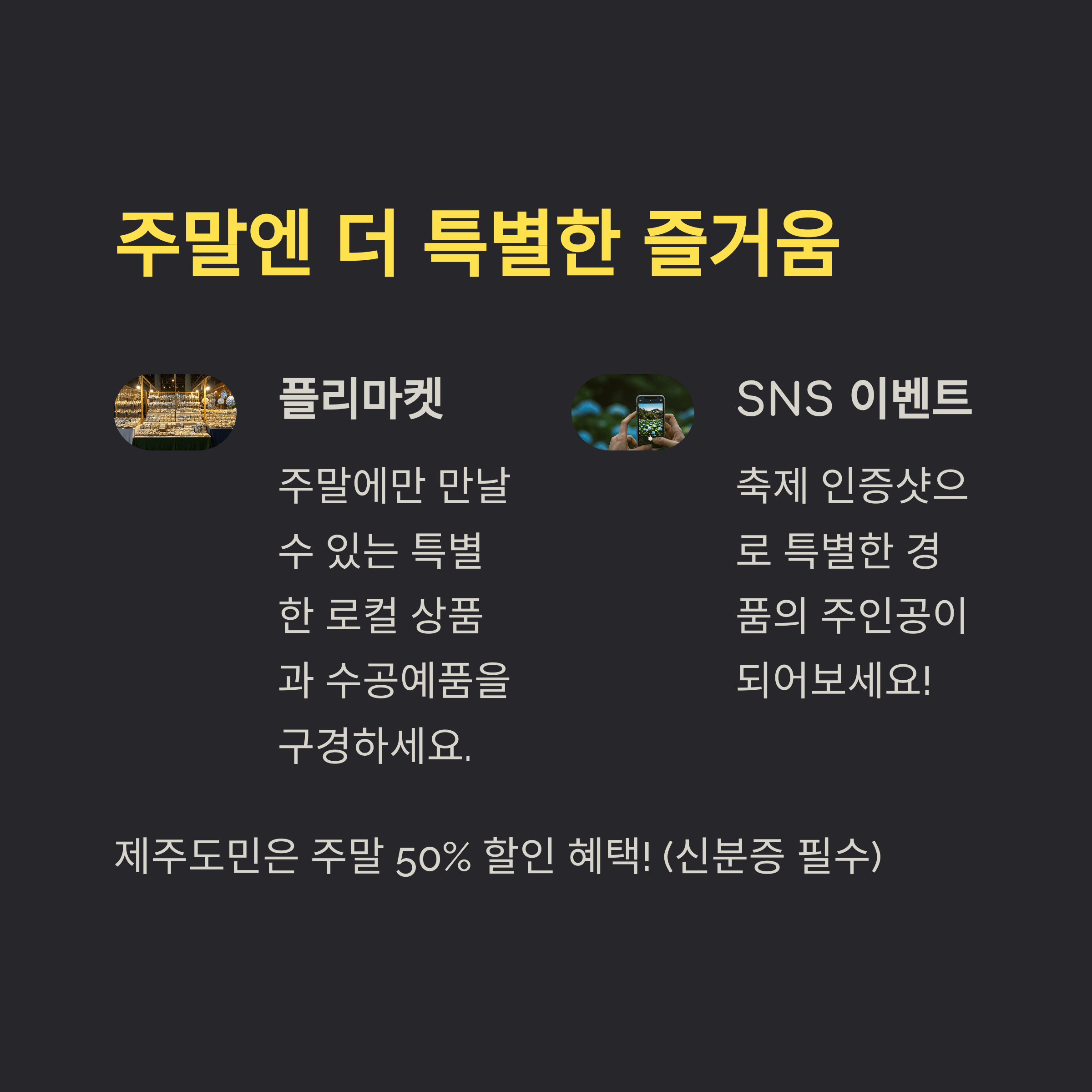 주말엔 더 특별한 즐거움