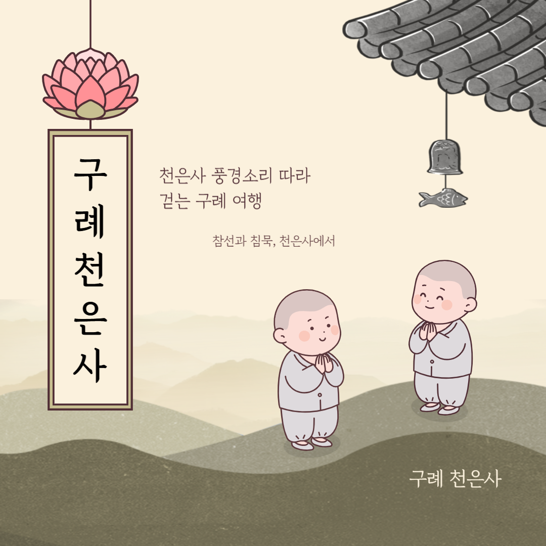 구례 천은사