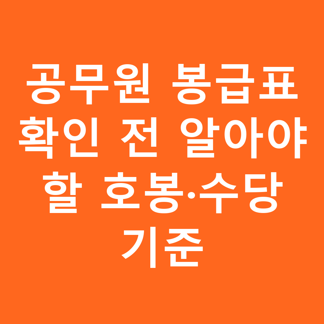 공무원 봉급표 확인 전 알아야 할 호봉&middot;수당 기준