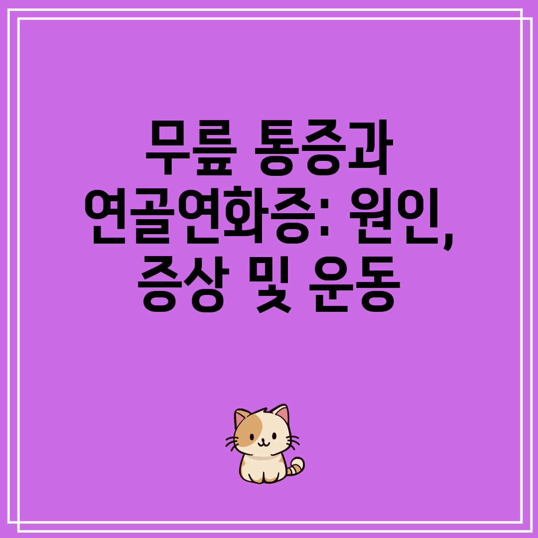 무릎 통증과 연골연화증 원인, 증상 및 운동