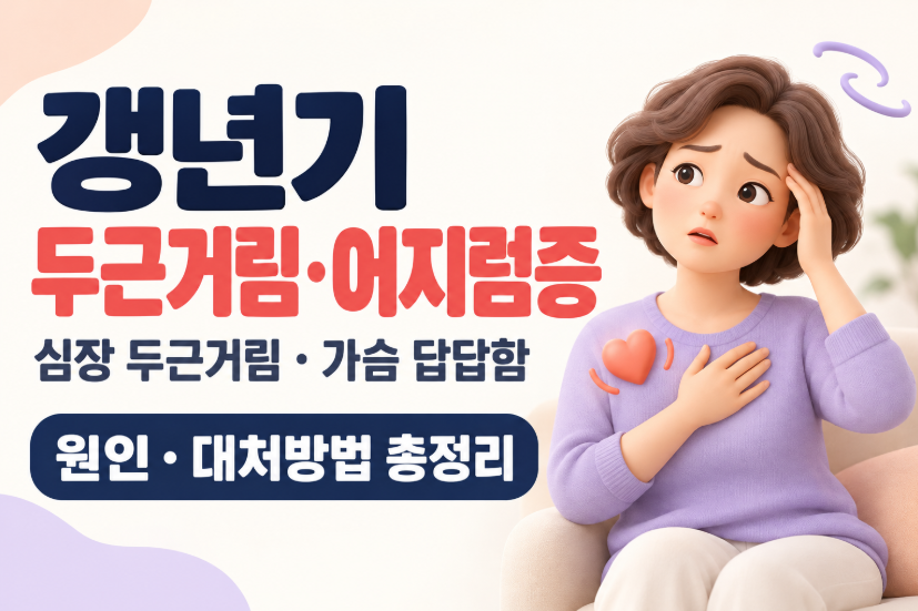 갱년기 심장 두근거림&middot;어지럼증 총정리｜가슴 답답함 원인&middot;부정맥 차이&middot;응급 신호&middot;치료방법