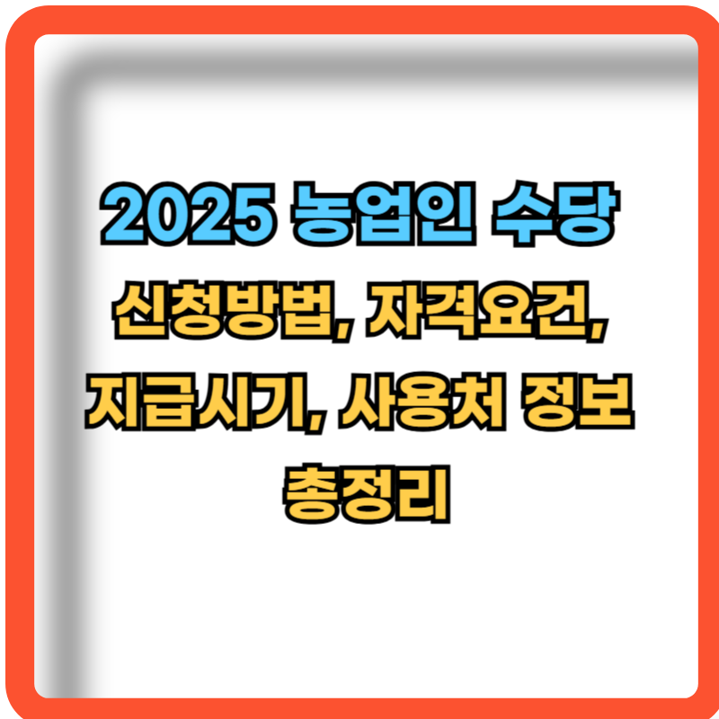 2025-농업인수당-신청방법-자격요건-지급시기-사용처-정보