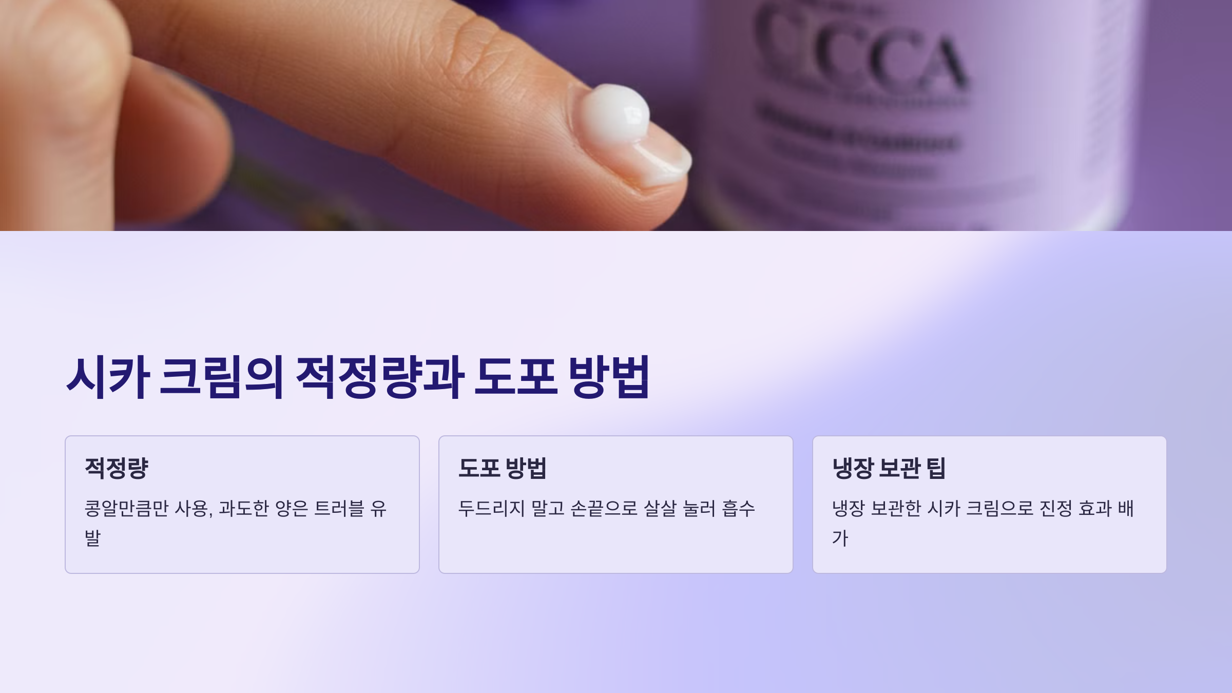 시카 크림의 적정량과 도포 방법