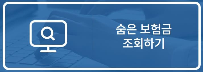 숨은보험금 조회하기