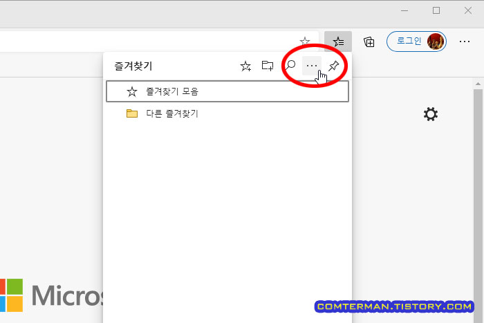 엣지 즐겨찾기 더보기 버튼