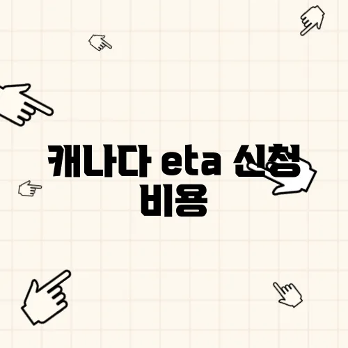 캐나다 eta 신청 비용