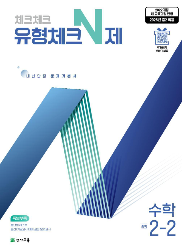체크체크 유형체크 N제 수학 중 2-2 2026 22개정 표지