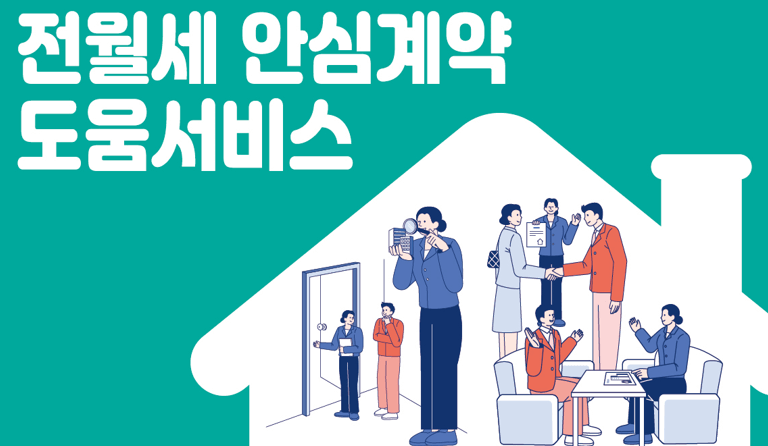 전월세 안심계약 도움서비스 포스터