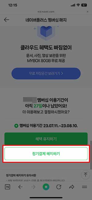 모바일 네이버 멤버십 정기결제 해지