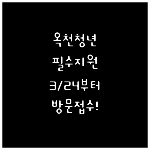 옥천군 청년 주거비 지원 3월 24일..