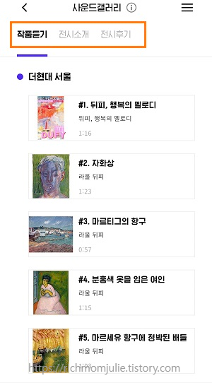 라울뒤피-더현대-라울뒤피전시-사운드갤러리 무료오디오가이드