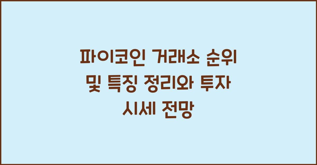 파이코인 거래소 순위