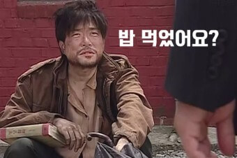 거렁뱅이로-나앉은-사람에게-밥-먹었어요?-라고-물어보는-지나가는-사람